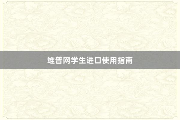维普网学生进口使用指南