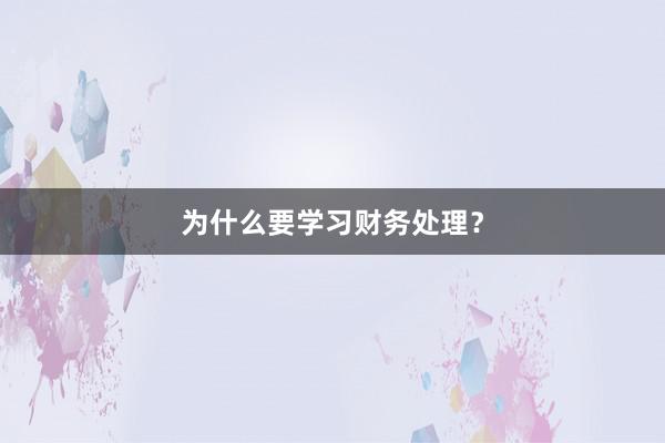 为什么要学习财务处理？
